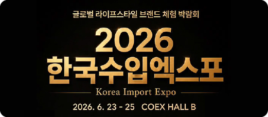 2026 한국수입엑스포